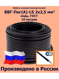 Кабель ВВГ-Пнг(A)-LS 2х2,5 мм2, ГОСТ, 10 метров