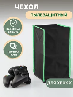 Чехол для консоли XBOX Series X пылезащитный