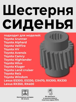 Шестерня сиденья для Toyota, Lexus