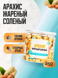 Арахис жареный соленый, 250 гр