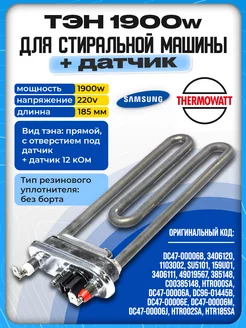 Тэн стиральной машины samsung 1900w thermowat