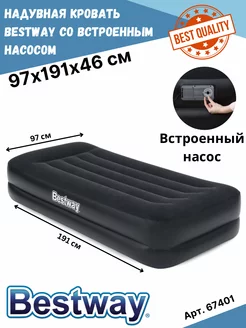 Кровать надувная 97х191х46 см