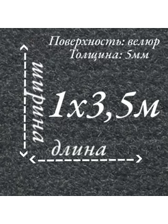 Ковролин на резиновой основе 1м на 3,5м