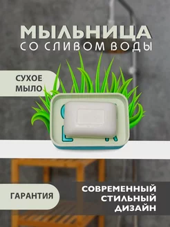 Мыльница для ванной со сливом