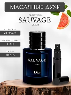 Масляные духи по мотивам Dior Sauvage