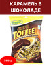 Конфеты toffee - карамель с шоколадом 250г бренд WOOGIE продавец Продавец № 48283