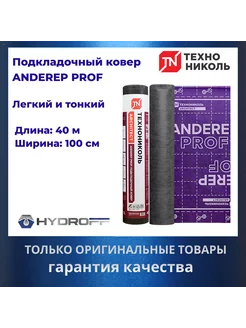 Подкладочный ковер ANDEREP PROF, 40Х1 М