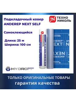 Подкладочный ковер ANDEREP NEXT SELF, 25Х1 М