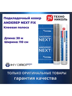 Подкладочный ковер ANDEREP NEXT FIX, 30Х1.1М