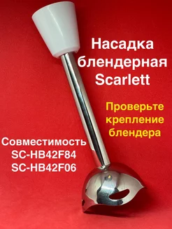 Насадка чоппер Скарлет SC HB42F84 SC HB42F06