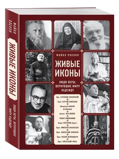 Живые иконы. Люди веры, вернувшие миру надежду