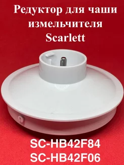 Крышка редуктор блендера SC HB42F84 SC HB42F06