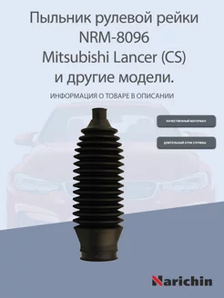 Пыльник рулевой рейки NRM-8096 Mitsubishi Lancer