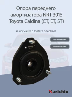 Опора амортизатора NRT-3015 Toyota Caldina