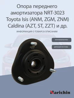 Опора амортизатора NRT-3023 Toyota Isis, Caldina, Scion