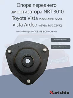 Опора амортизатора NRT-3010 Toyota Vista Ardeo