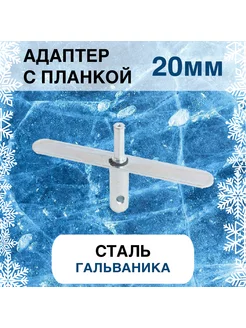 Адаптер с планкой 20 мм. под шуруповерт