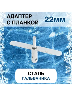 Адаптер с планкой 22 мм. под шуруповерт