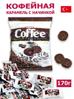 Карамель Coffee Intense 170 гр кофе сливки