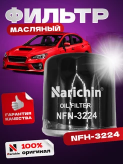 Фильтр масляный NISSAN, INFINITI, SUBARU