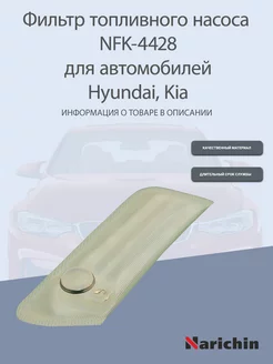 Фильтр топливного насоса NFK-4428 для Hyundai, Kia