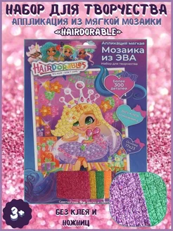 Аппликация из мягкой мозаики эва «Hairdorable»