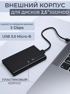 Внешний корпус для дисков 2,5" USB 3.0 Micro-B