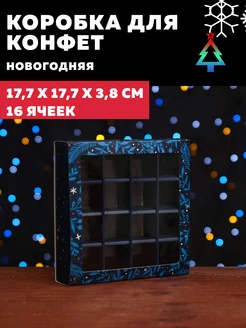 Подарочная новогодняя коробка для 16 конфет 17,7х17,7х3,8см