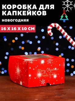 Коробка для капкейков 16х16х10 см