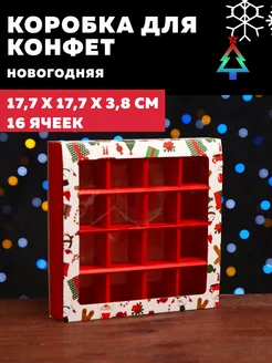 Подарочная новогодняя коробка для 16 конфет 17,7х17,7х3,8см