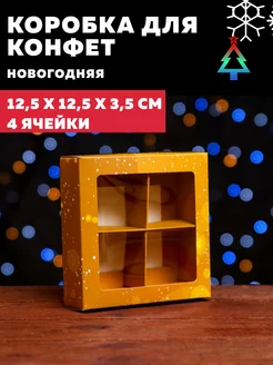 Коробка новогодняя подарочная для 4 конфет 12,6х12,6х3,5см