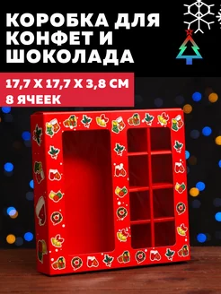 Коробка для 8 конфет и шоколада 17,7х17,7х3,8см 1шт