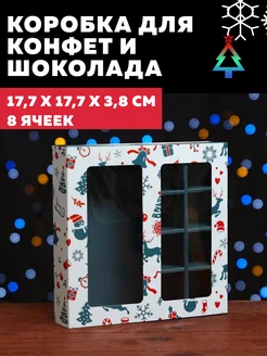 Коробка для 8 конфет и шоколада 17,7х17,7х3,8см