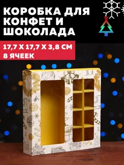 Коробка для 8 конфет и шоколада 17,7х17,7х3,8см 1шт