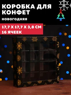 Подарочная новогодняя коробка для 16 конфет 17,7х17,7х3,8см