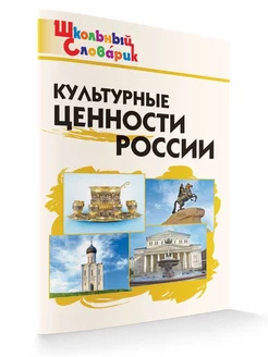 Культурные ценности России