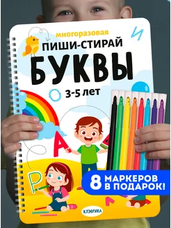 Книги пиши стирай развивающие игры для детей Буквы