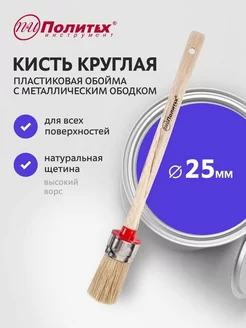 Кисть круглая 25 мм