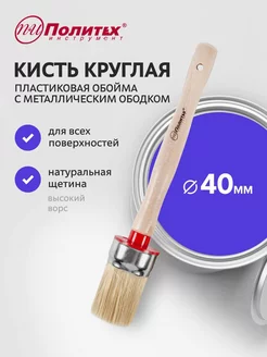 Кисть круглая 40 мм