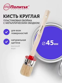 Кисть круглая 45 мм