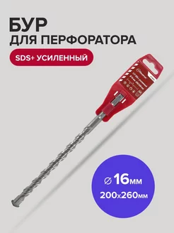 Бур SDS-Plus по бетону усиленный 16мм х 200мм 260 мм