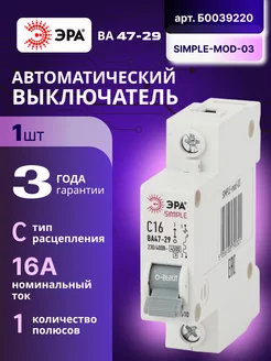 Автоматический выключатель 1П 16А С 4,5кА SIMPLE-mod-03 1шт