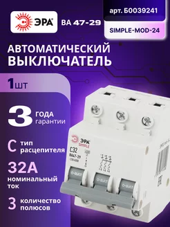 Автоматический выключатель 3P 32А C 4,5кА SIMPLE-mod-24 1шт