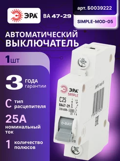 Автоматический выключатель 1П 25А C 4,5кА SIMPLE-mod-05 1шт