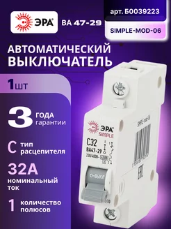 Автоматический выключатель 1П 32А C 4,5кА SIMPLE-mod-06 1шт