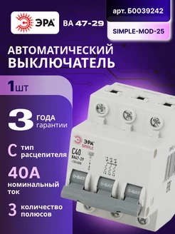 Автоматический выключатель 3П 40А (C) 4,5кА SIMPLE-mod-25