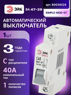 Автоматический выключатель 1П 40А C 4,5кА SIMPLE-mod-07 1шт