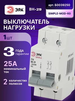 Выключатель нагрузки рубильник 2П 25А ВН-29 SIMPLE-mod-60