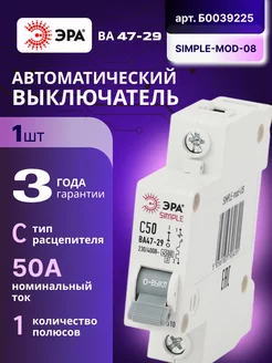 Автоматический выключатель 1П 50А C 4,5кА SIMPLE-mod-08 1шт