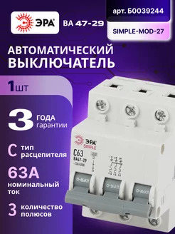 Автоматический выключатель 3П 63А C 4,5кА SIMPLE-mod-27 1шт